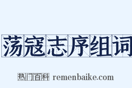 荡寇志序组词是什么意思的图片
